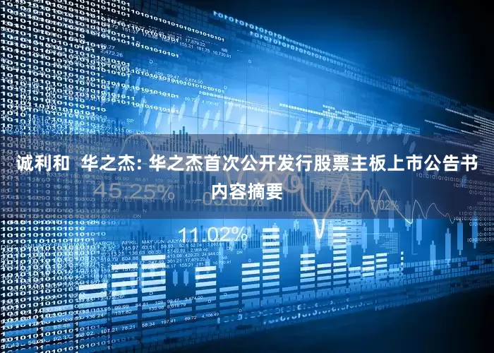诚利和  华之杰: 华之杰首次公开发行股票主板上市公告书内容摘要