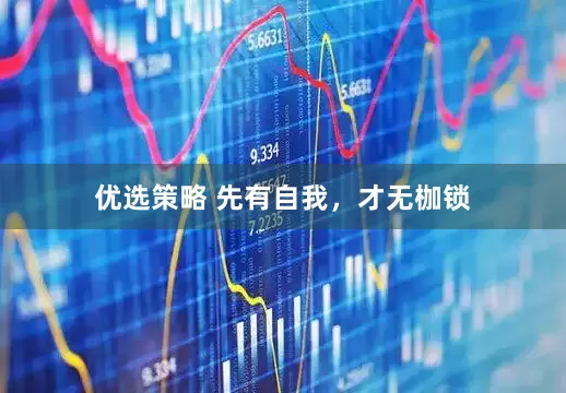 优选策略 先有自我，才无枷锁